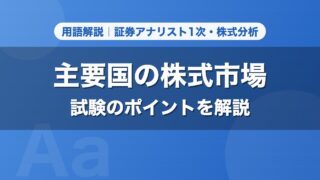 主要国の株式市場｜用語解説 証券アナリスト1次・株式分析