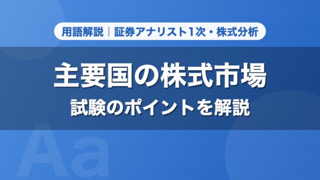 主要国の株式市場｜用語解説 証券アナリスト1次・株式分析