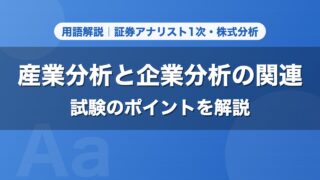 産業分析と企業分析の関連｜用語解説 証券アナリスト1次・株式分析