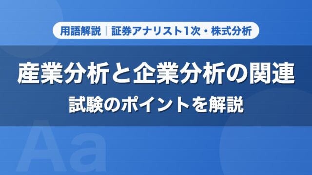 産業分析と企業分析の関連｜用語解説 証券アナリスト1次・株式分析
