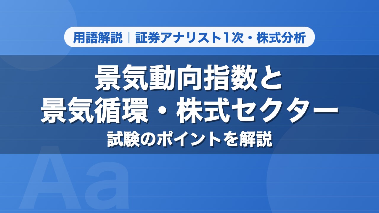 景気動向指数と景気循環・株式セクター｜用語解説 証券アナリスト1次・株式分析