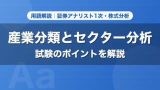 産業分類とセクター分析｜用語解説 証券アナリスト1次・株式分析