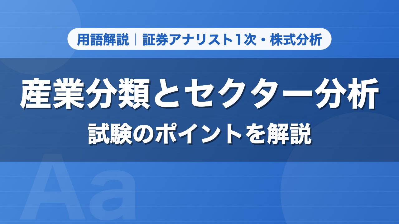 産業分類とセクター分析｜用語解説 証券アナリスト1次・株式分析