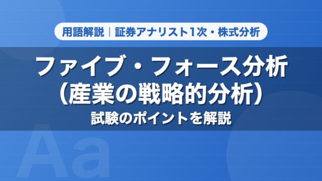 ファイブ・フォース分析（産業の戦略的分析）｜用語解説 証券アナリスト1次・株式分析
