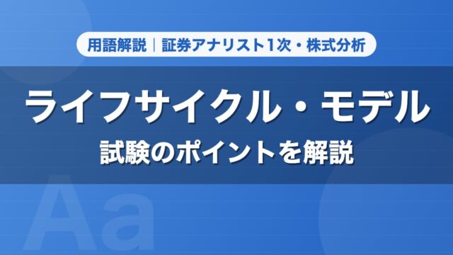 ライフサイクル・モデル｜用語解説 証券アナリスト1次・株式分析