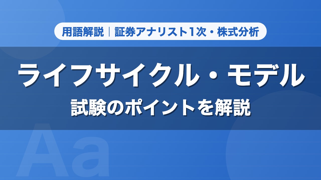 ライフサイクル・モデル｜用語解説 証券アナリスト1次・株式分析