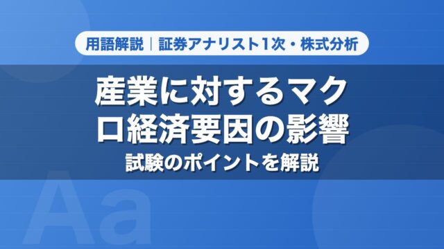 産業に対するマクロ経済要因の影響｜用語解説 証券アナリスト1次・株式分析