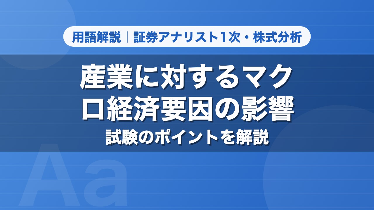 産業に対するマクロ経済要因の影響｜用語解説 証券アナリスト1次・株式分析