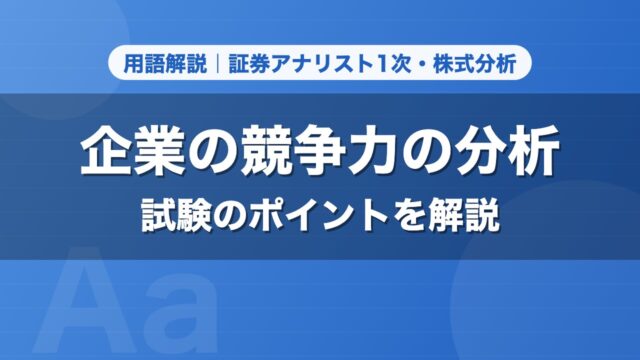 企業の競争力の分析｜用語解説 証券アナリスト1次・株式分析