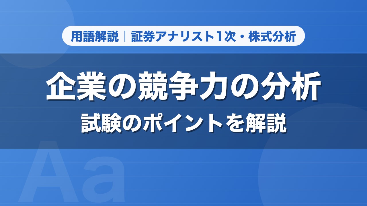 企業の競争力の分析｜用語解説 証券アナリスト1次・株式分析