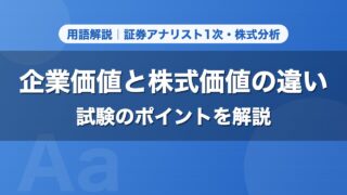 企業価値と株式価値の違い｜用語解説 証券アナリスト1次・株式分析