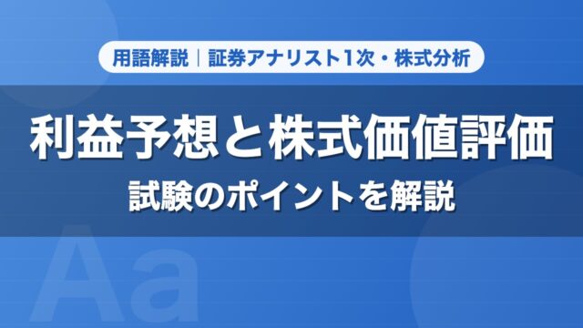 利益予想と株式価値評価｜用語解説 証券アナリスト1次・株式分析