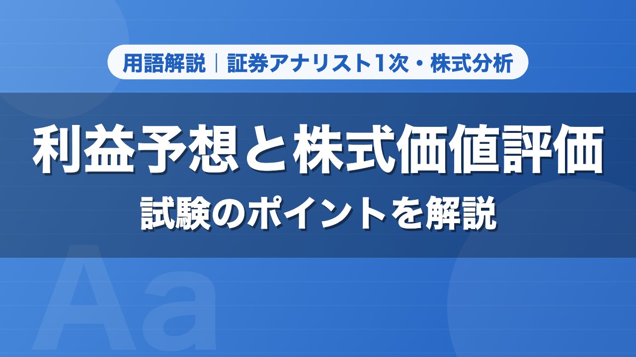 利益予想と株式価値評価｜用語解説 証券アナリスト1次・株式分析