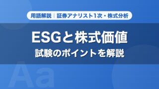 ESGと株式価値｜用語解説 証券アナリスト1次・株式分析