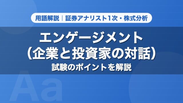 エンゲージメント（企業と投資家の対話）｜用語解説 証券アナリスト1次・株式分析