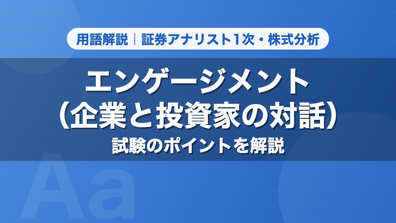 エンゲージメント（企業と投資家の対話）｜用語解説 証券アナリスト1次・株式分析
