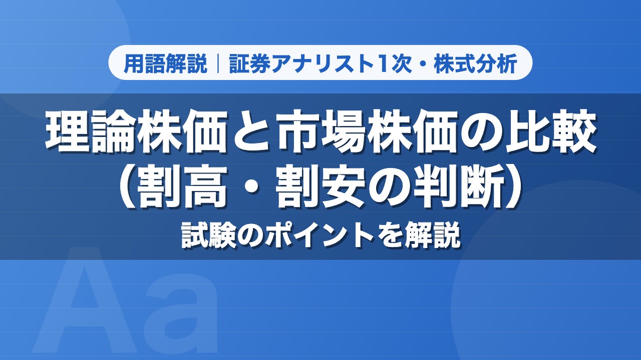 理論株価と市場株価の比較（割高・割安の判断）｜用語解説 証券アナリスト1次・株式分析