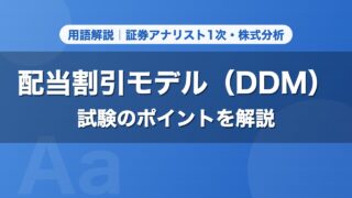 配当割引モデル（DDM）｜用語解説 証券アナリスト1次・株式分析