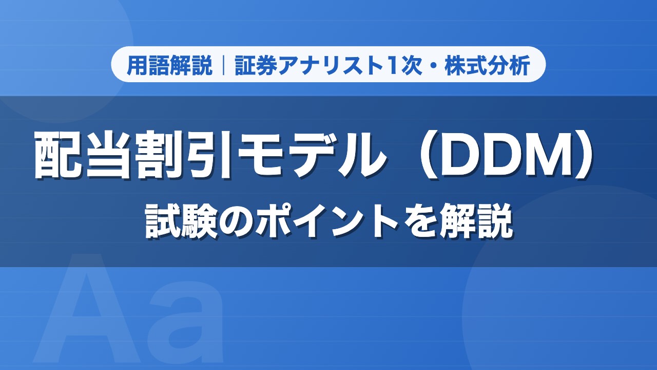 配当割引モデル（DDM）｜用語解説 証券アナリスト1次・株式分析