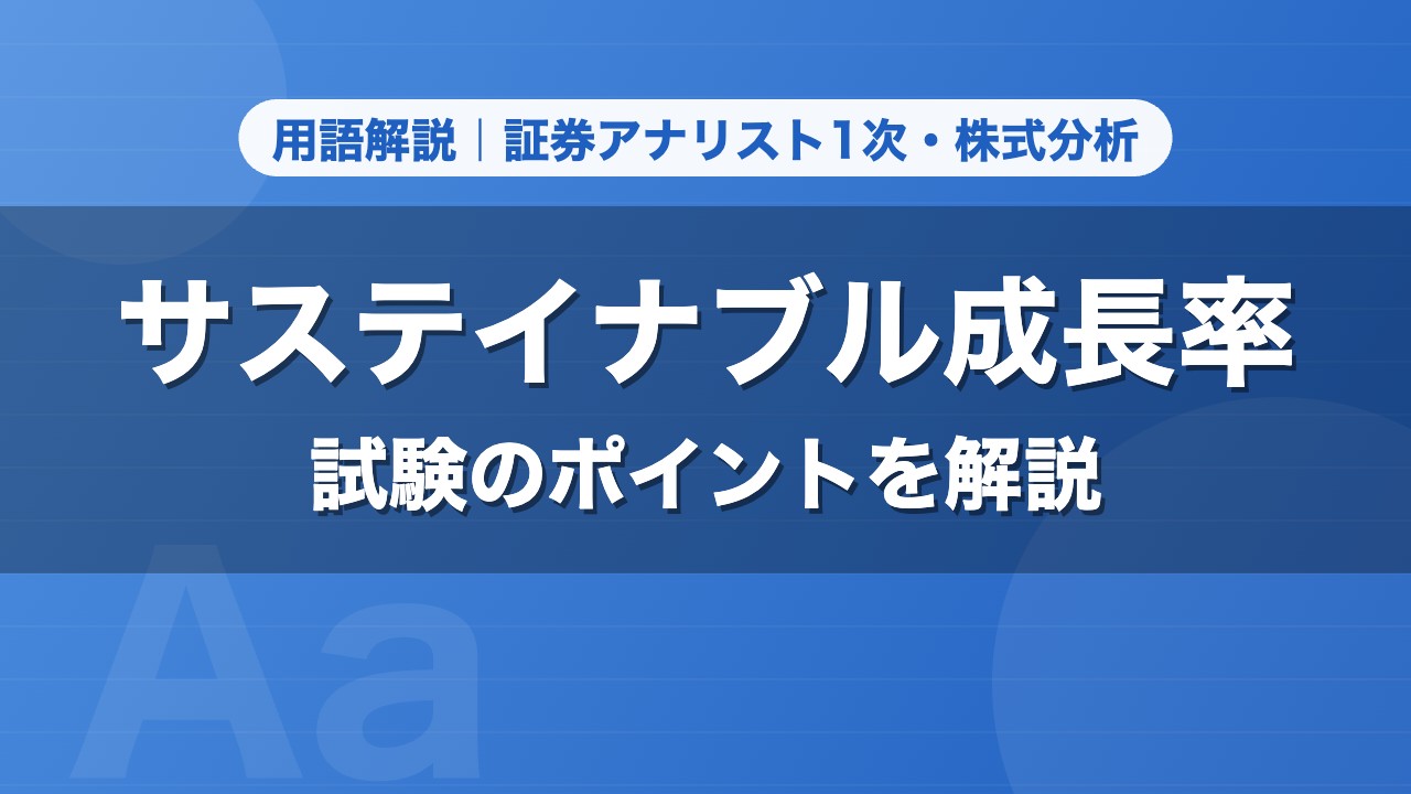 サステイナブル成長率｜用語解説 証券アナリスト1次・株式分析