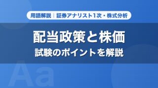 配当政策と株価｜用語解説 証券アナリスト1次・株式分析