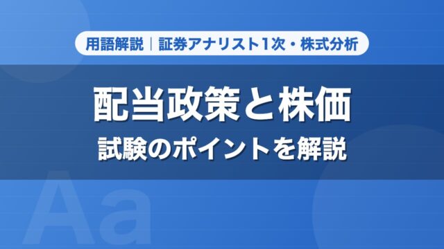 配当政策と株価｜用語解説 証券アナリスト1次・株式分析