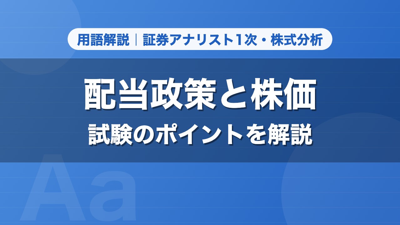 配当政策と株価｜用語解説 証券アナリスト1次・株式分析