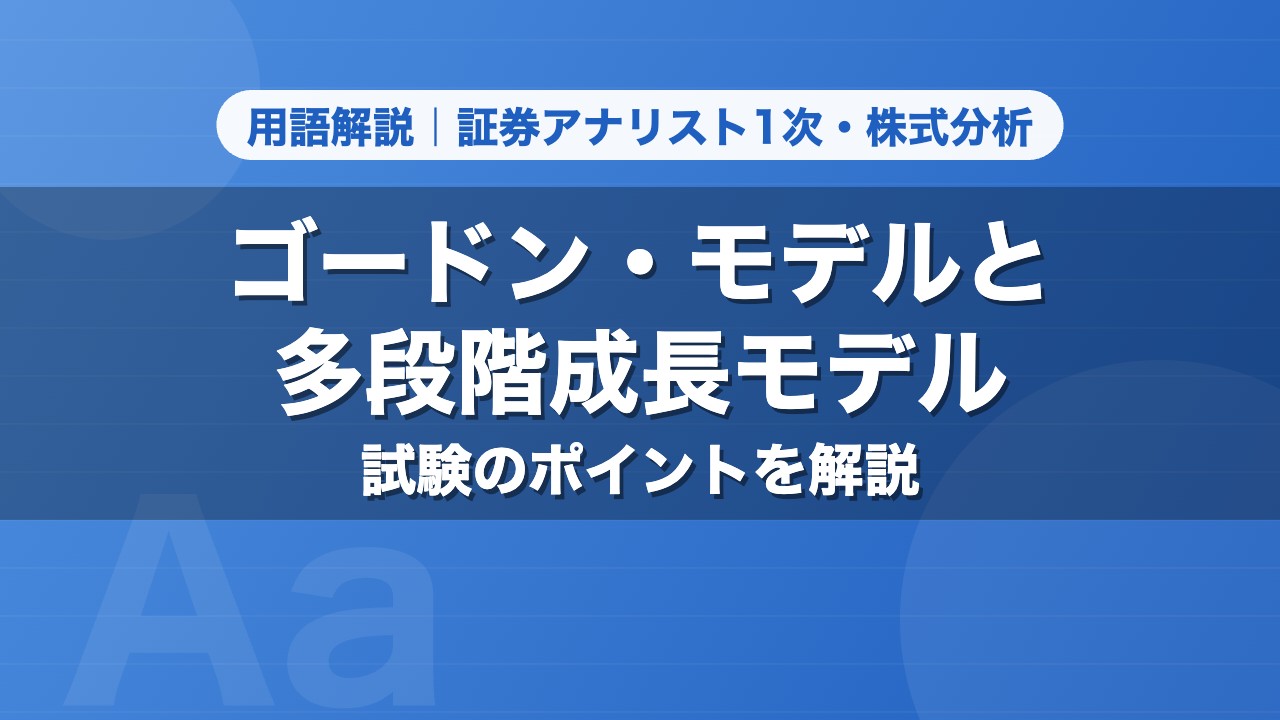 ゴードン・モデルと多段階成長モデル｜用語解説 証券アナリスト1次・株式分析