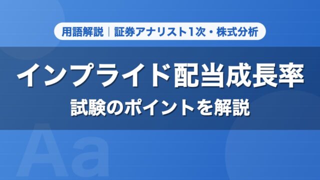 インプライド配当成長率｜用語解説 証券アナリスト1次・株式分析