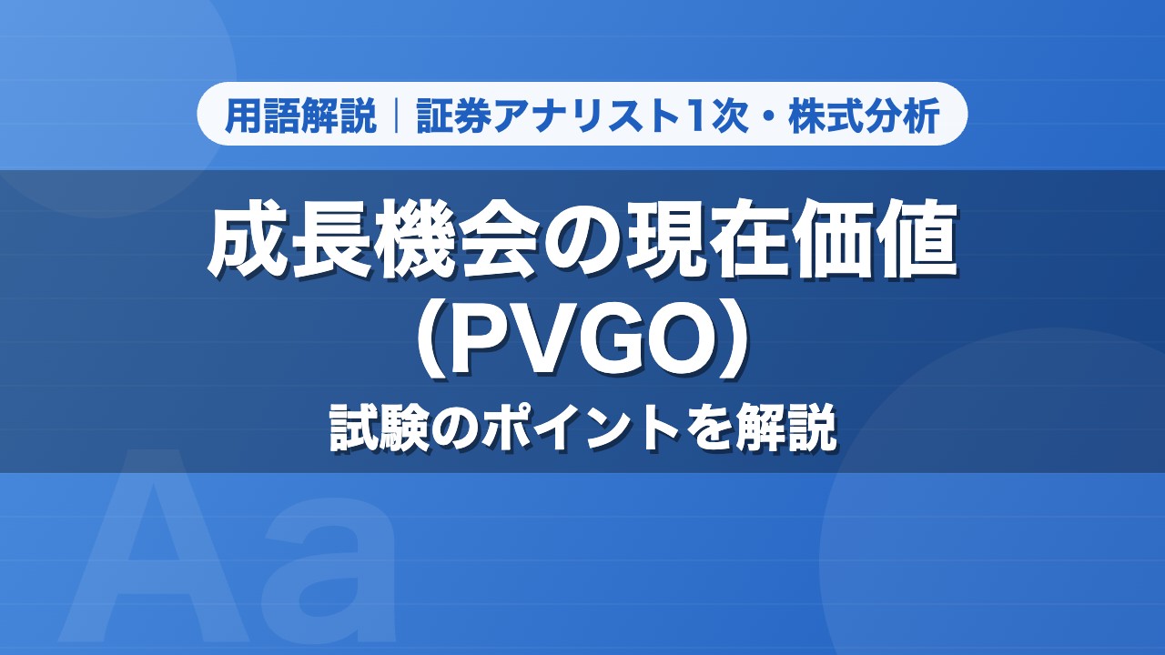 成長機会の現在価値（PVGO）｜用語解説 証券アナリスト1次・株式分析