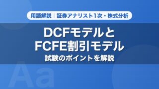 DCFモデルとFCFE割引モデル｜用語解説 証券アナリスト1次・株式分析