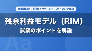 残余利益モデル（RIM）｜用語解説 証券アナリスト1次・株式分析
