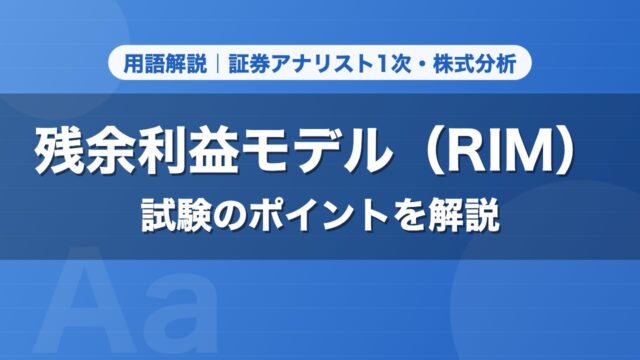 残余利益モデル（RIM）｜用語解説 証券アナリスト1次・株式分析