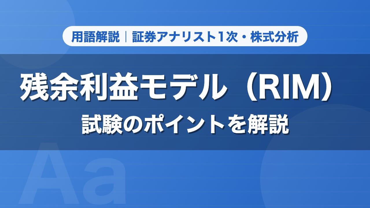 残余利益モデル（RIM）｜用語解説 証券アナリスト1次・株式分析