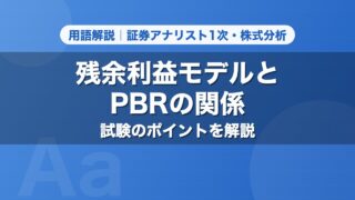 残余利益モデルとPBRの関係｜用語解説 証券アナリスト1次・株式分析