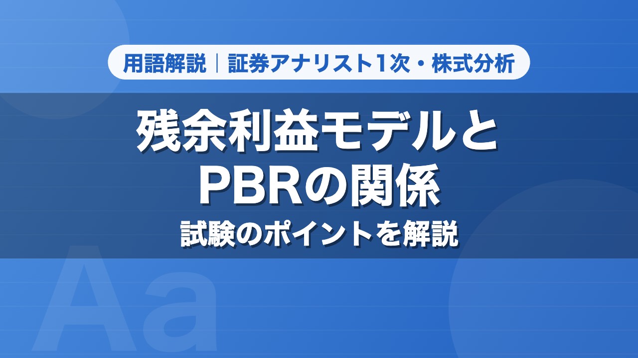 残余利益モデルとPBRの関係｜用語解説 証券アナリスト1次・株式分析