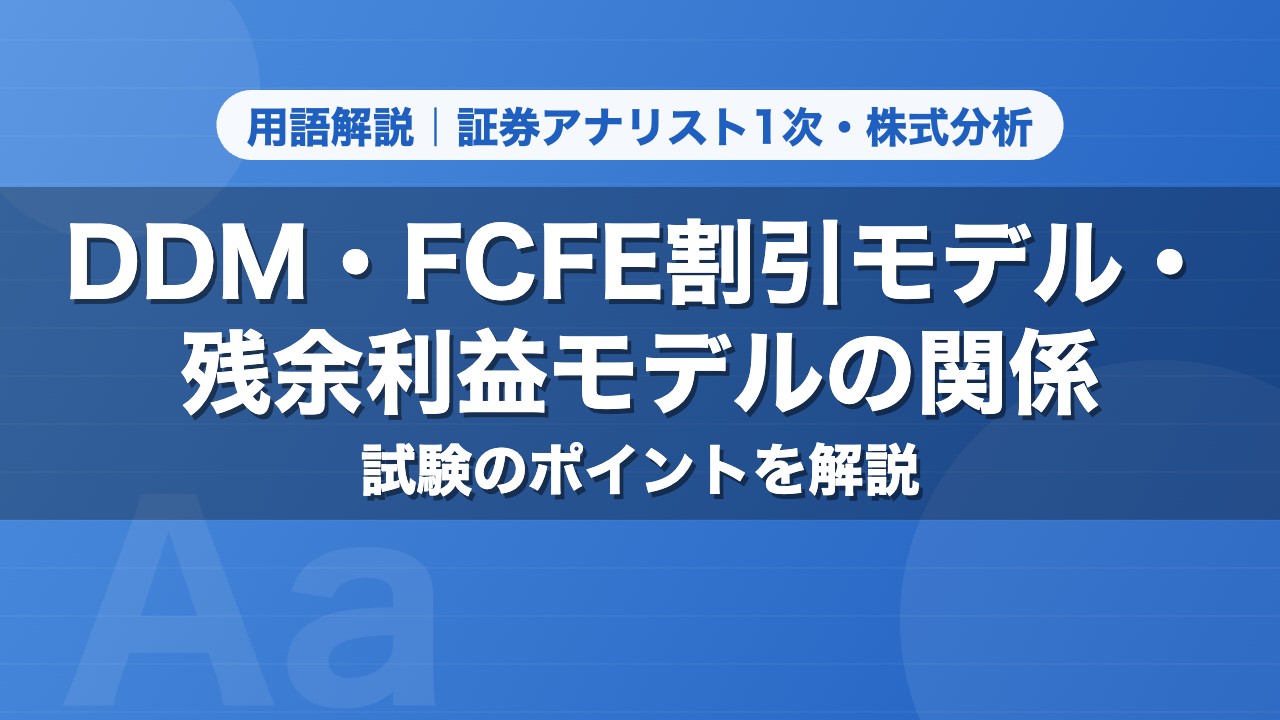 DDM・FCFE割引モデル・残余利益モデルの関係｜用語解説 証券アナリスト1次・株式分析