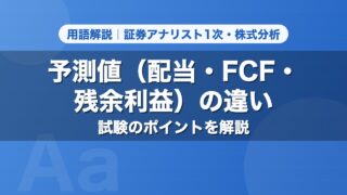 予測値（配当・FCF・残余利益）の違い｜用語解説 証券アナリスト1次・株式分析