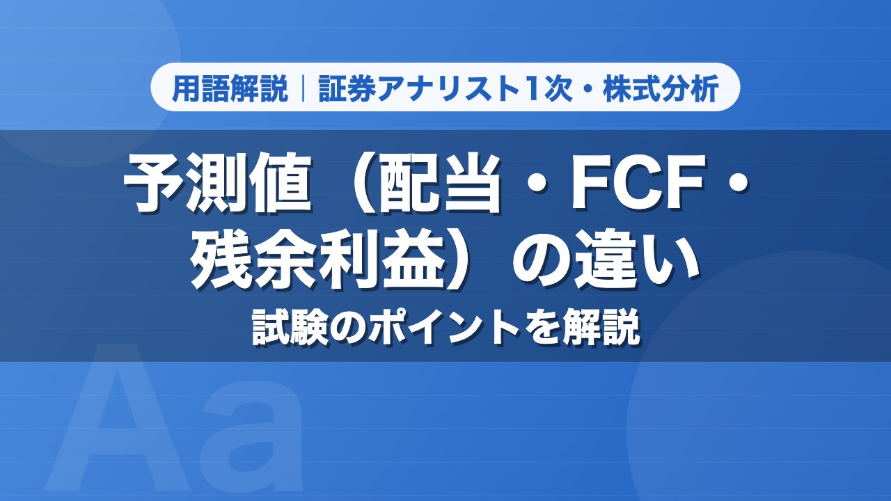 予測値（配当・FCF・残余利益）の違い｜用語解説 証券アナリスト1次・株式分析