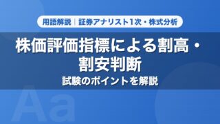 株価評価指標による割高・割安判断｜用語解説 証券アナリスト1次・株式分析