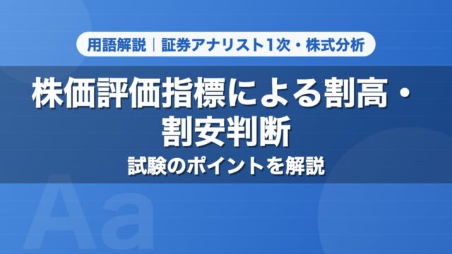 株価評価指標による割高・割安判断｜用語解説 証券アナリスト1次・株式分析