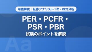 PER・PCFR・PSR・PBR｜用語解説 証券アナリスト1次・株式分析