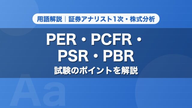 PER・PCFR・PSR・PBR｜用語解説 証券アナリスト1次・株式分析
