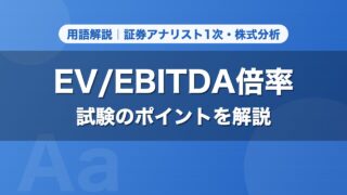 EV/EBITDA倍率｜用語解説 証券アナリスト1次・株式分析