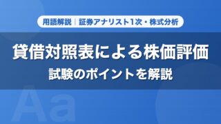 貸借対照表による株価評価｜用語解説 証券アナリスト1次・株式分析
