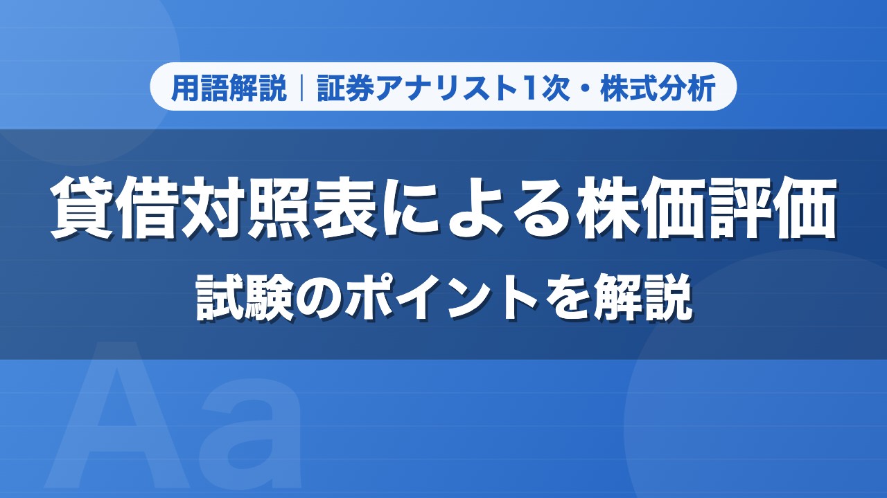 貸借対照表による株価評価｜用語解説 証券アナリスト1次・株式分析