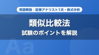 類似比較法｜用語解説 証券アナリスト1次・株式分析