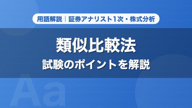 類似比較法｜用語解説 証券アナリスト1次・株式分析