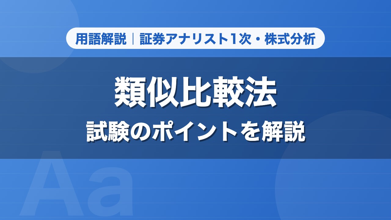 類似比較法｜用語解説 証券アナリスト1次・株式分析