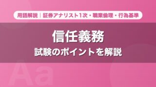 信任義務｜用語解説 証券アナリスト1次・職業倫理・行為基準
